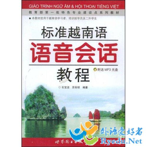 规范越南语语音会话教程