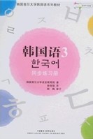 首尔大学韩国语第三册