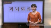 博乐韩国语教育视频1-2[韩国语 1级] 1-2 韩文字母Ⅱ