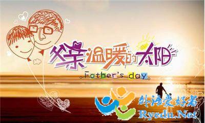 2014父亲节祝福语